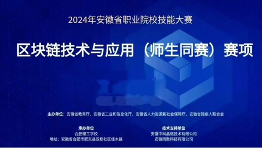 安徽省职业院校技能大赛（中职组）区块链技术与应用（师生同赛）赛项