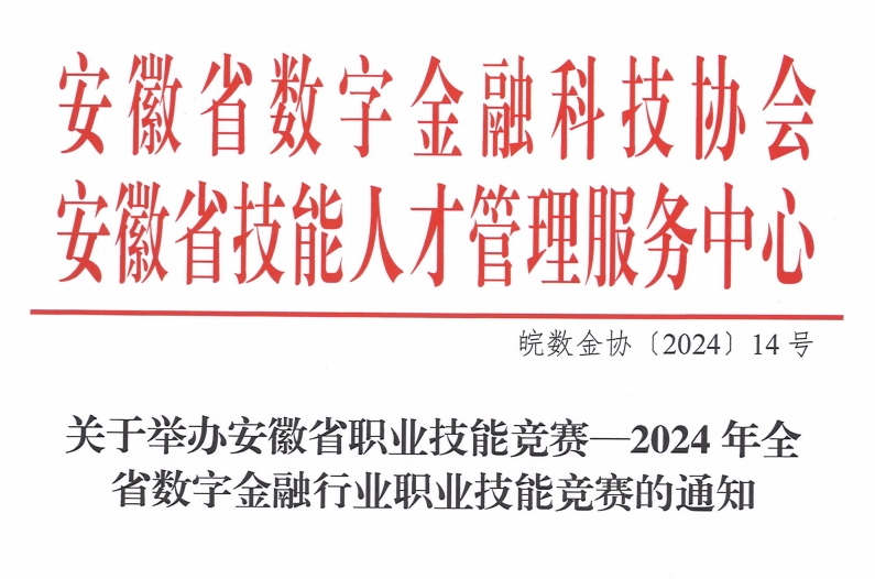 关于举办安徽省职业技能竞赛一2024年全省数字金融行业职业技能竞赛的通知