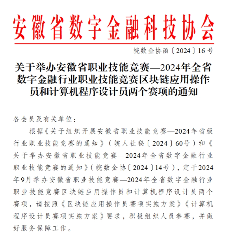 关于举办区块链应用操作员和计算机程序设计员两个赛项的通知