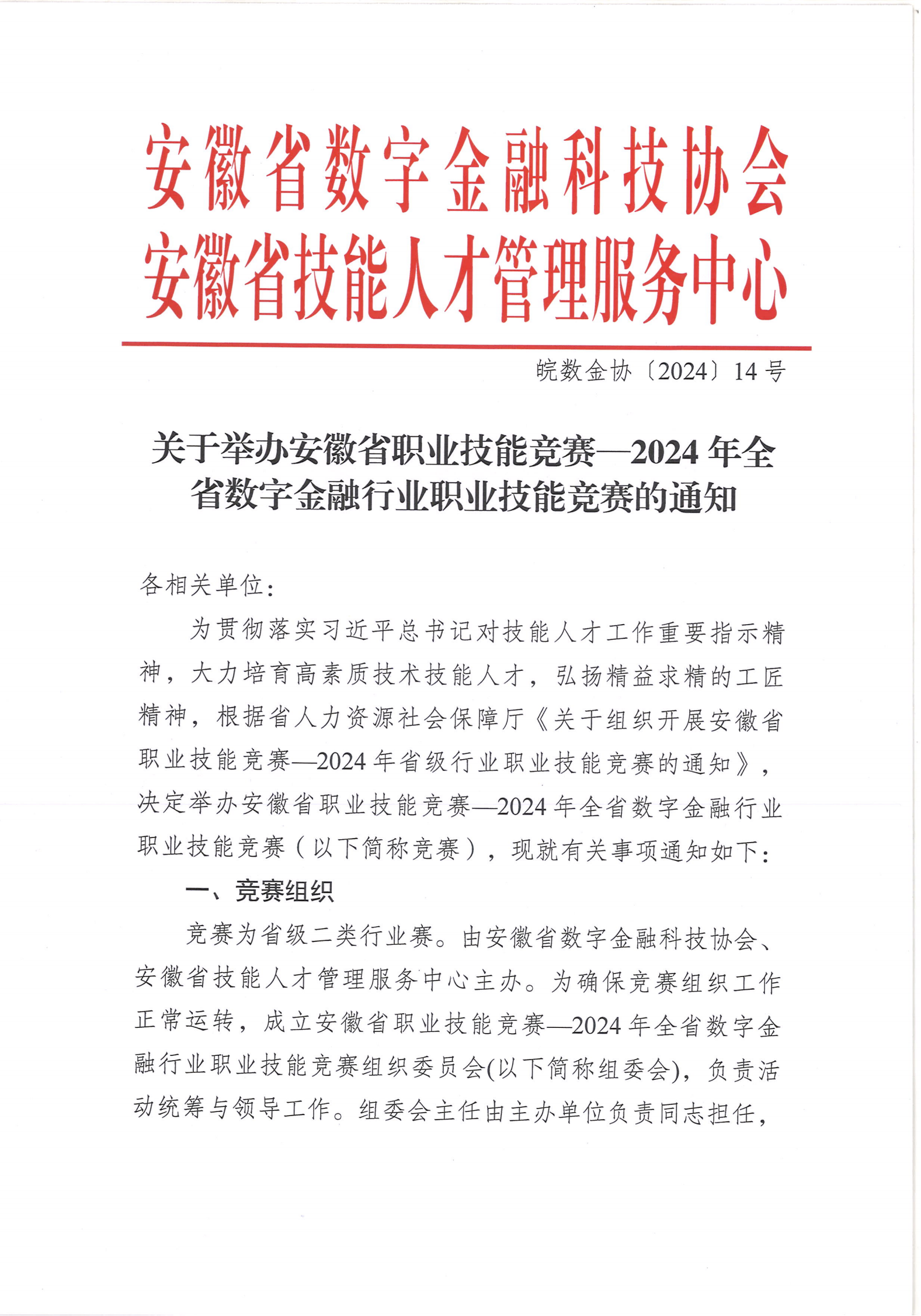 关于举办安徽省职业技能竞赛—2024年全省数字金融行业职业技能竞赛的通知-正文(1)_1.png