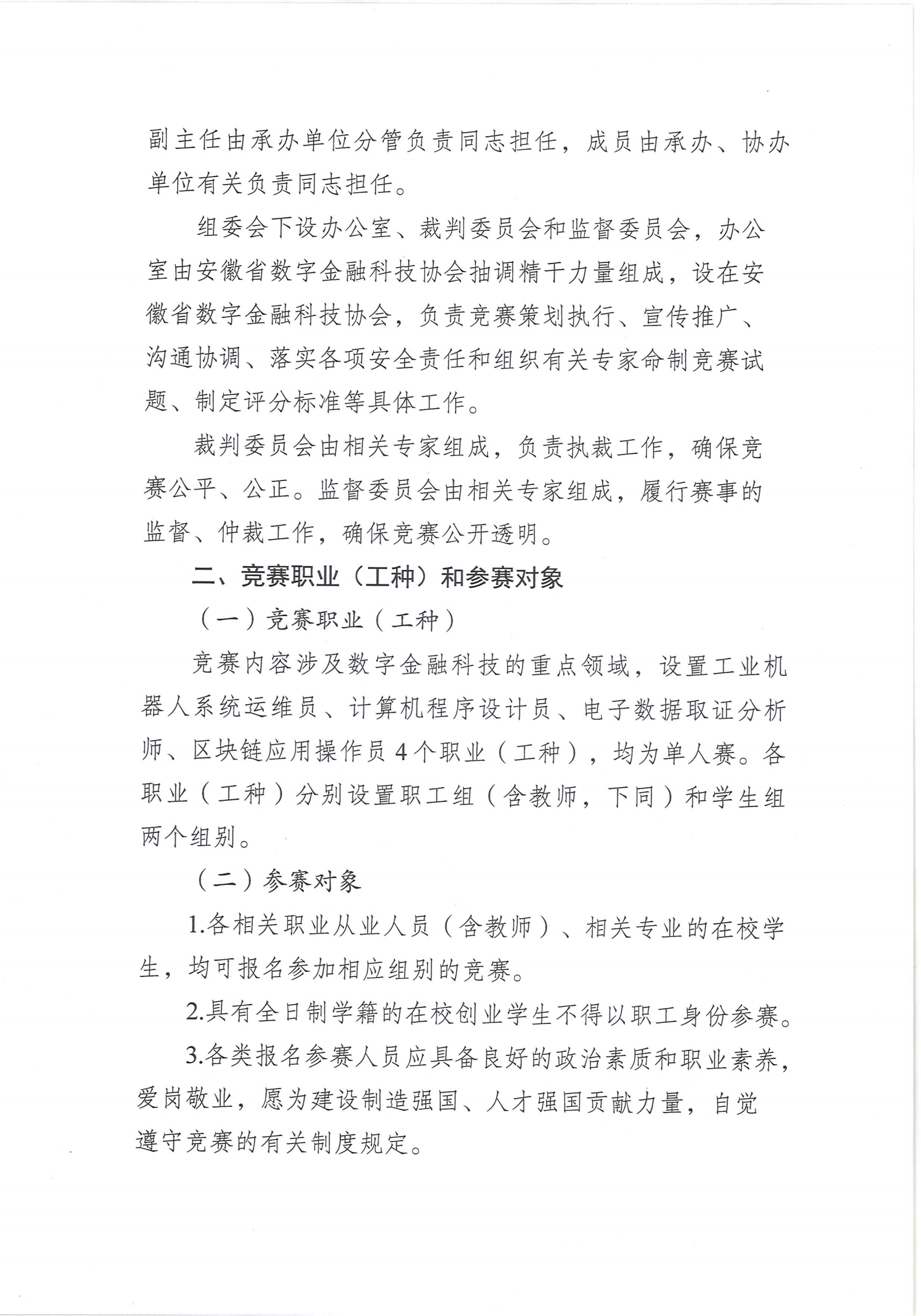 关于举办安徽省职业技能竞赛—2024年全省数字金融行业职业技能竞赛的通知-正文(1)_2.png