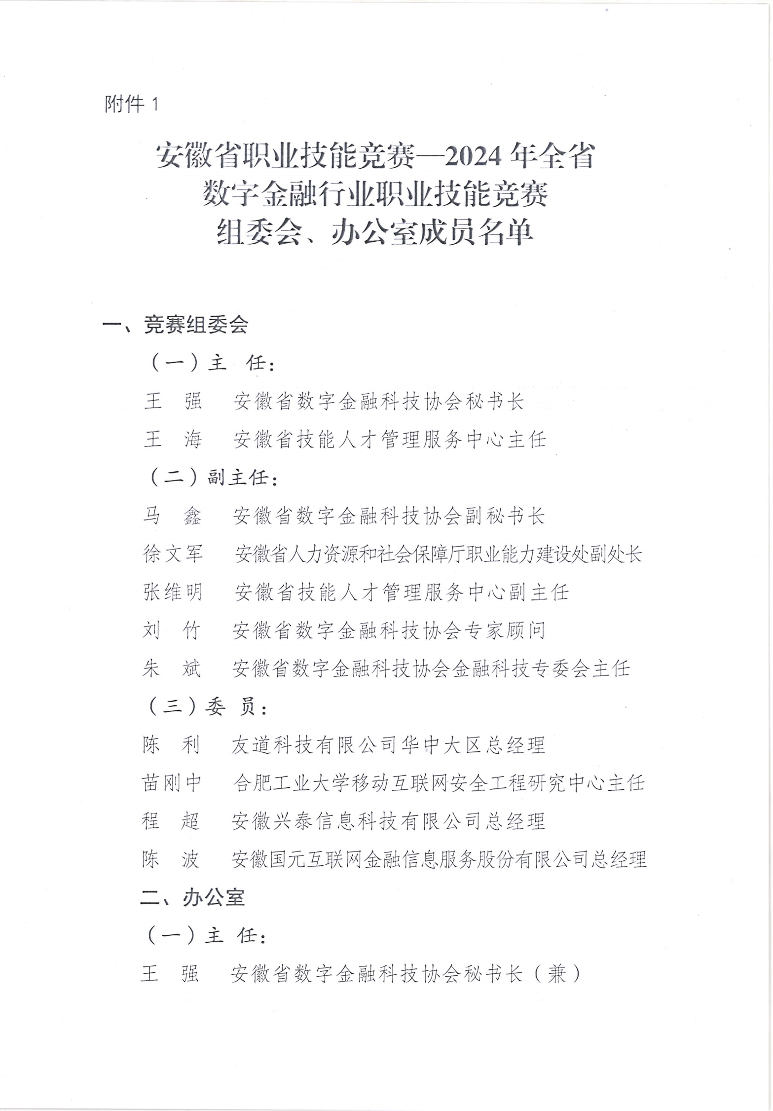 关于举办安徽省职业技能竞赛—2024年全省数字金融行业职业技能竞赛的通知-正文(1)_6.png