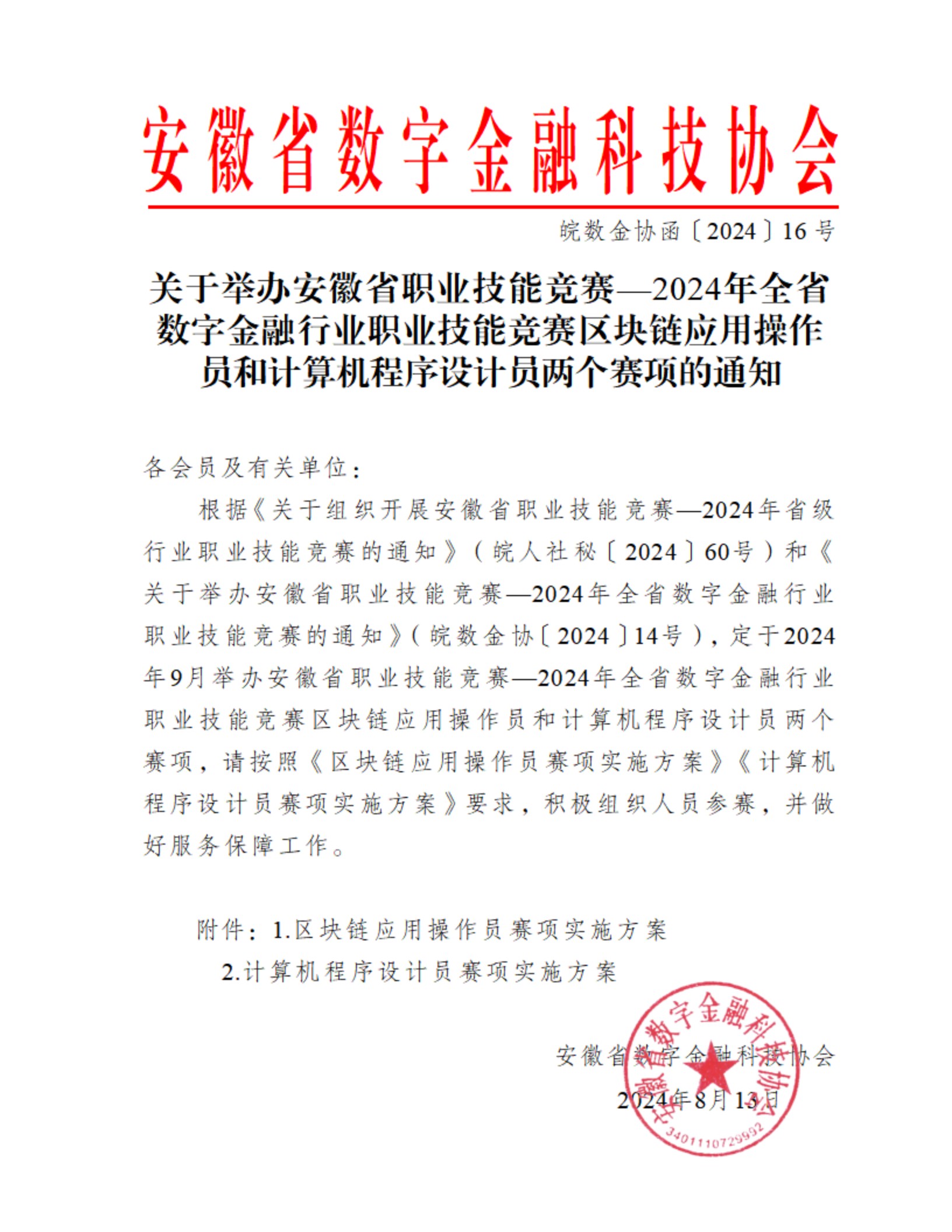 关于举办安徽省职业技能竞赛—2024年全省数字金融行业职业技能竞赛区块链应用操作员和计算机程序设计员两个赛项的通知(正式)(1)_1.jpg